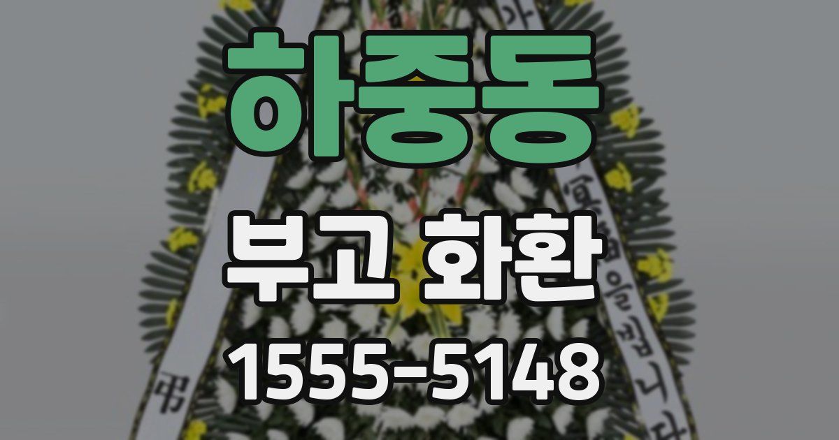 하중동 부고 화환