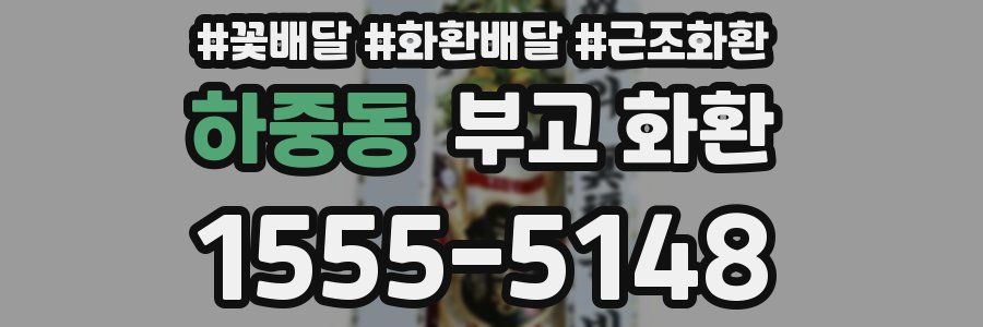 하중동 부고 화환