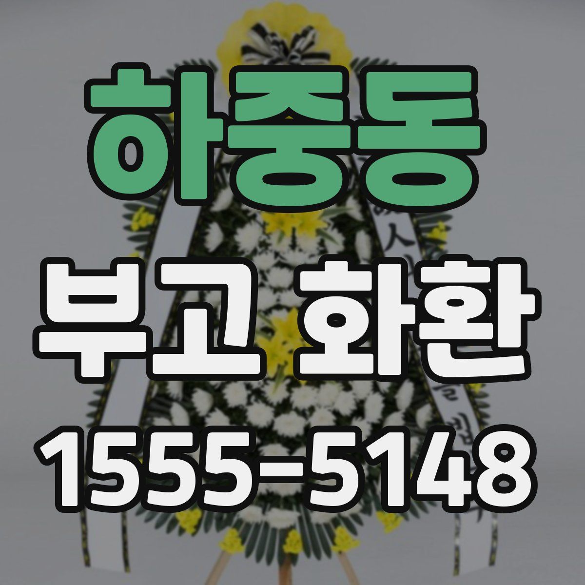 하중동 부고 화환