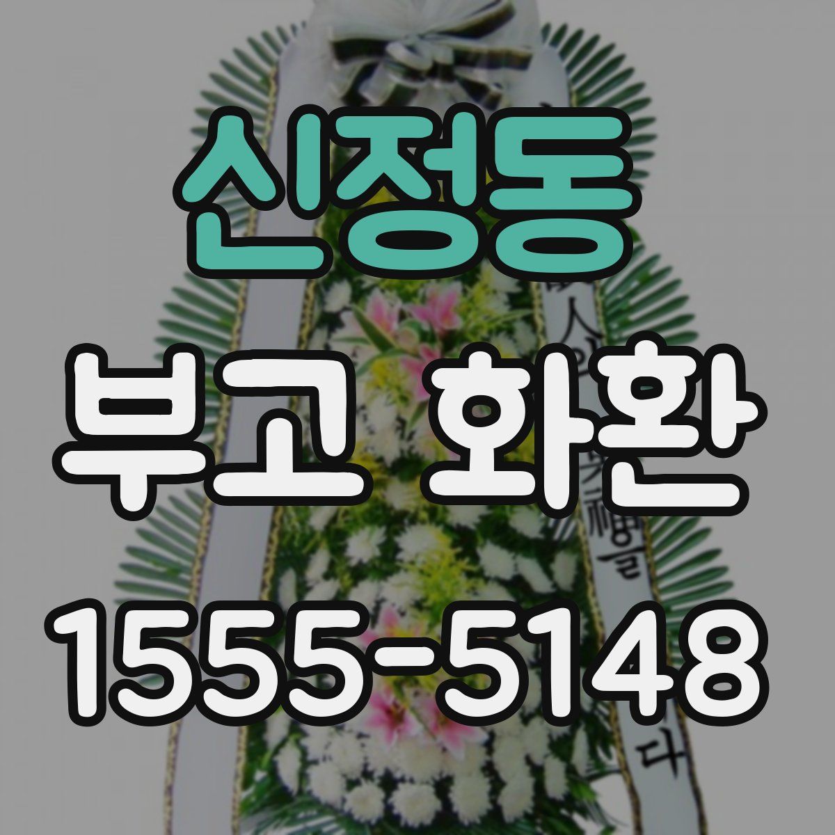 신정동 부고 화환