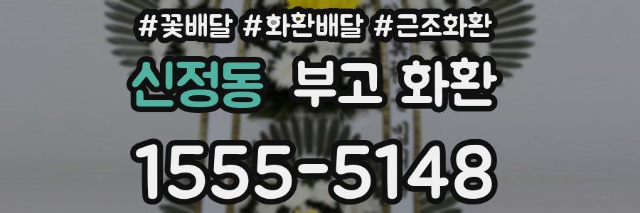 신정동 부고 화환