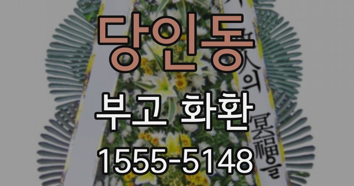 당인동 부고 화환