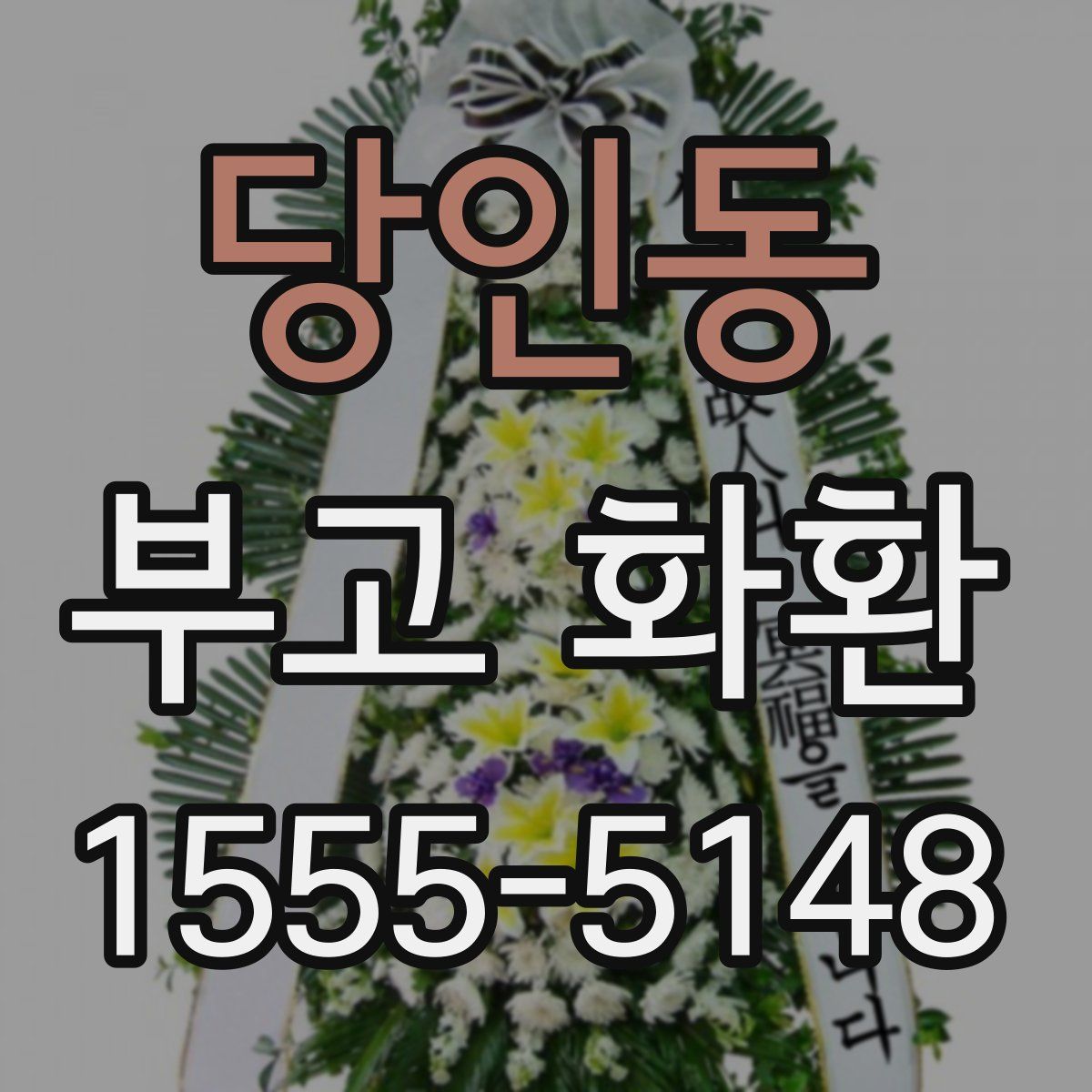 당인동 부고 화환