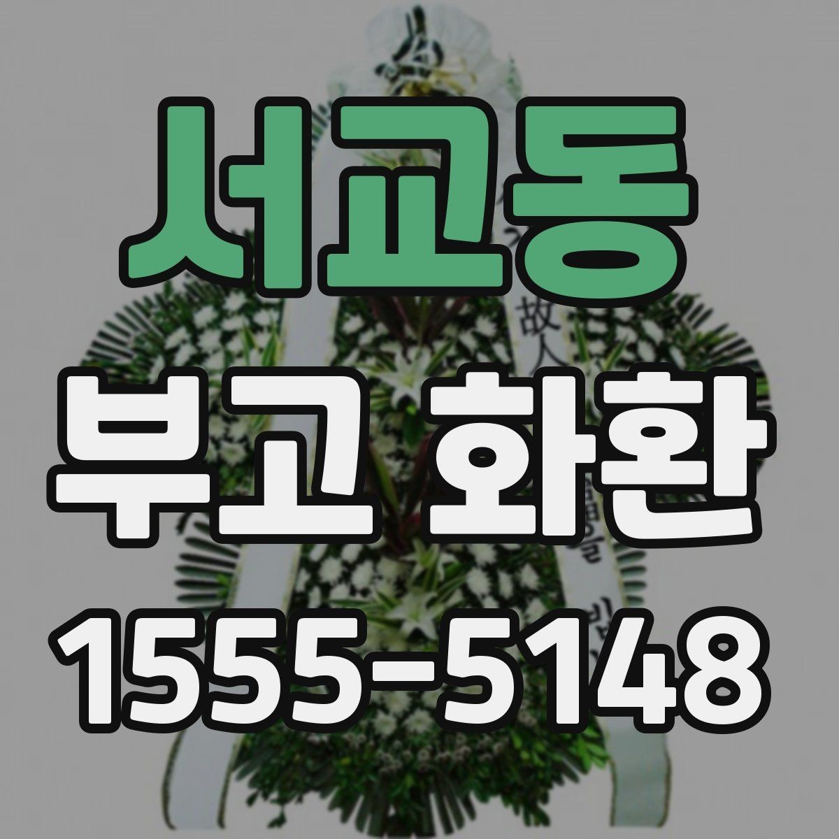 서교동 부고 화환 보낼 때 확인할 사항