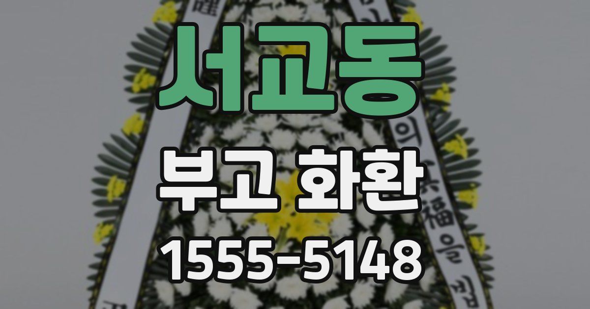 서교동 부고 화환