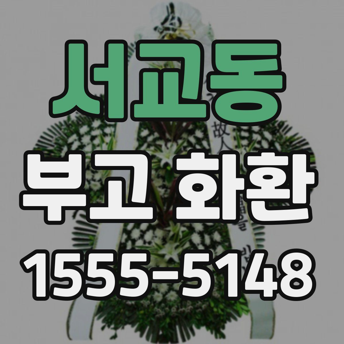 서교동 부고 화환