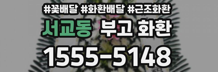 서교동 부고 화환