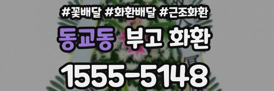 동교동 부고 화환