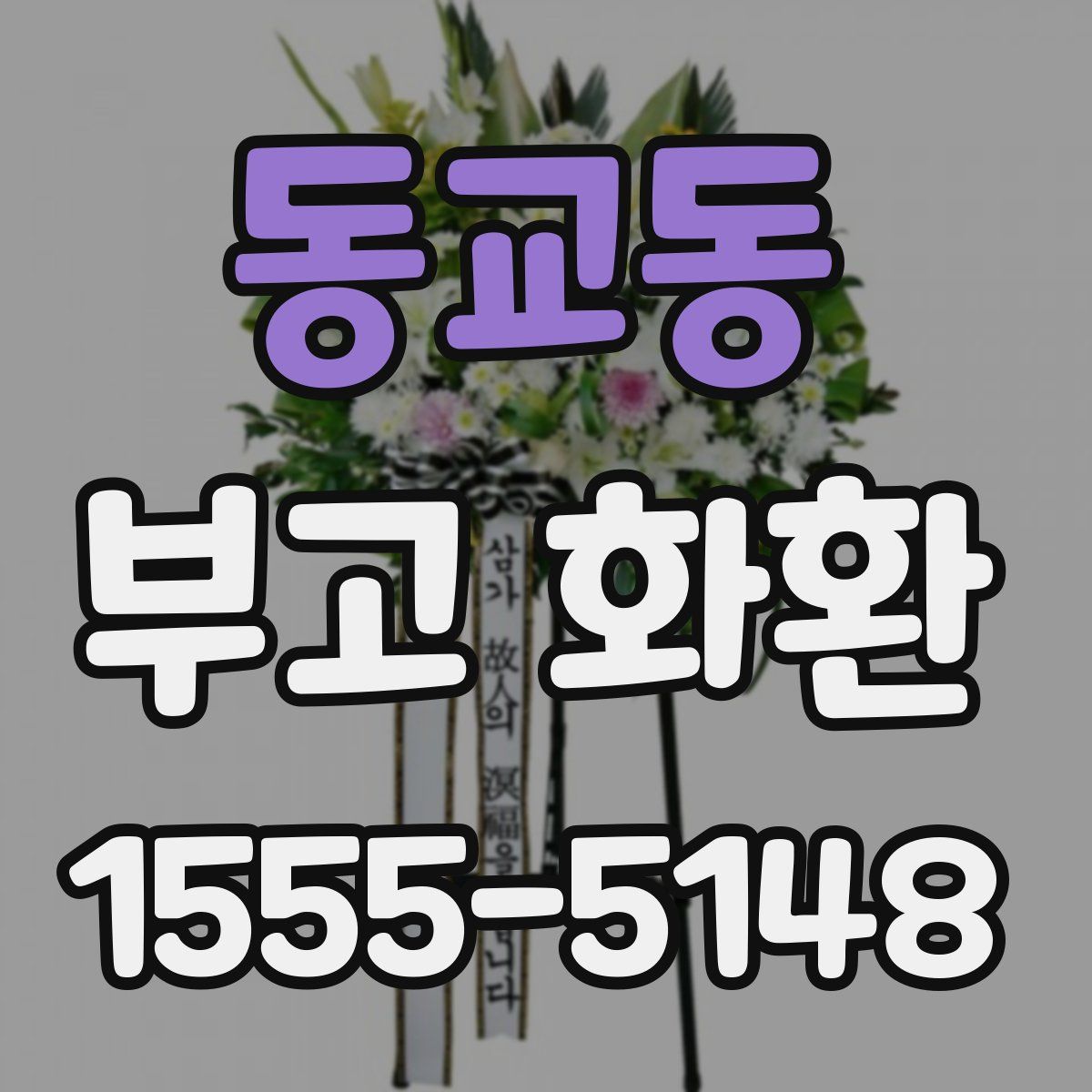 동교동 부고 화환