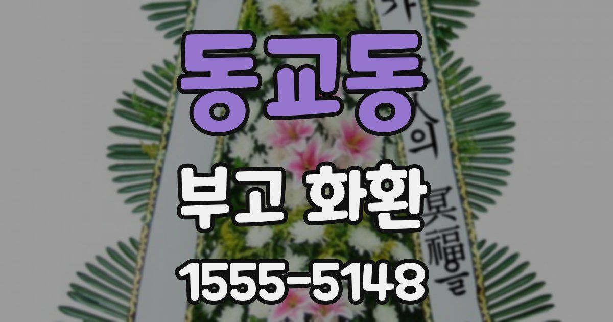 동교동 부고 화환