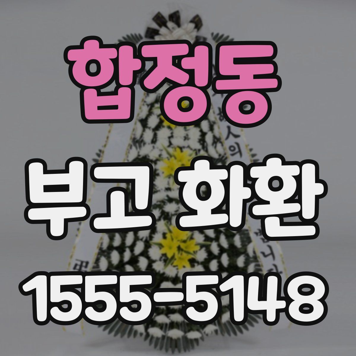 합정동 부고 화환