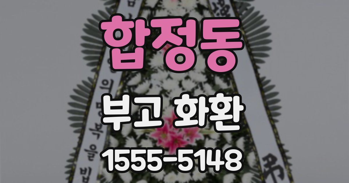 합정동 부고 화환