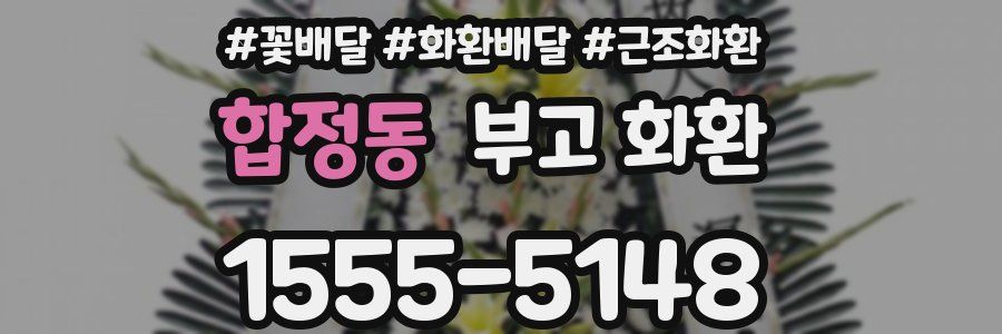 합정동 부고 화환