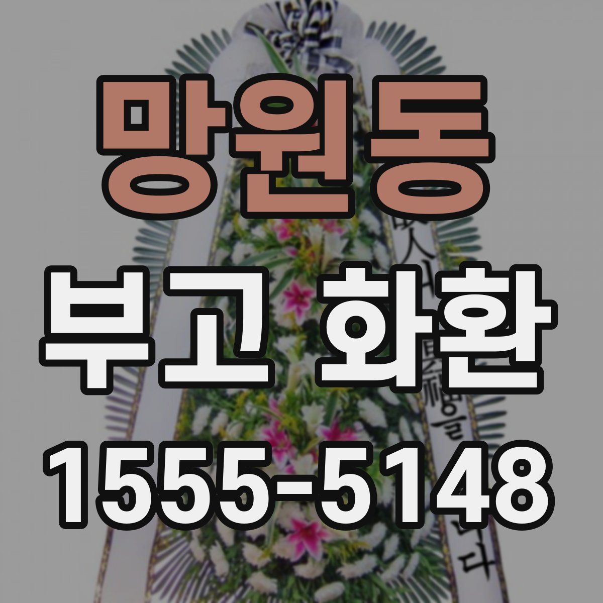 망원동 부고 화환