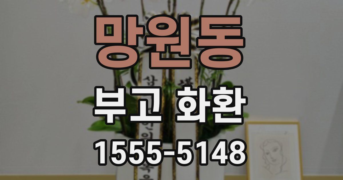 망원동 부고 화환