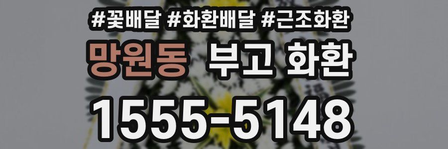 망원동 부고 화환