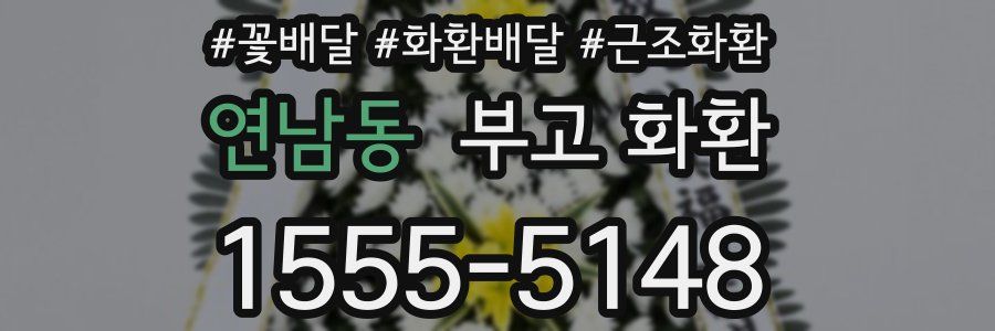 연남동 부고 화환