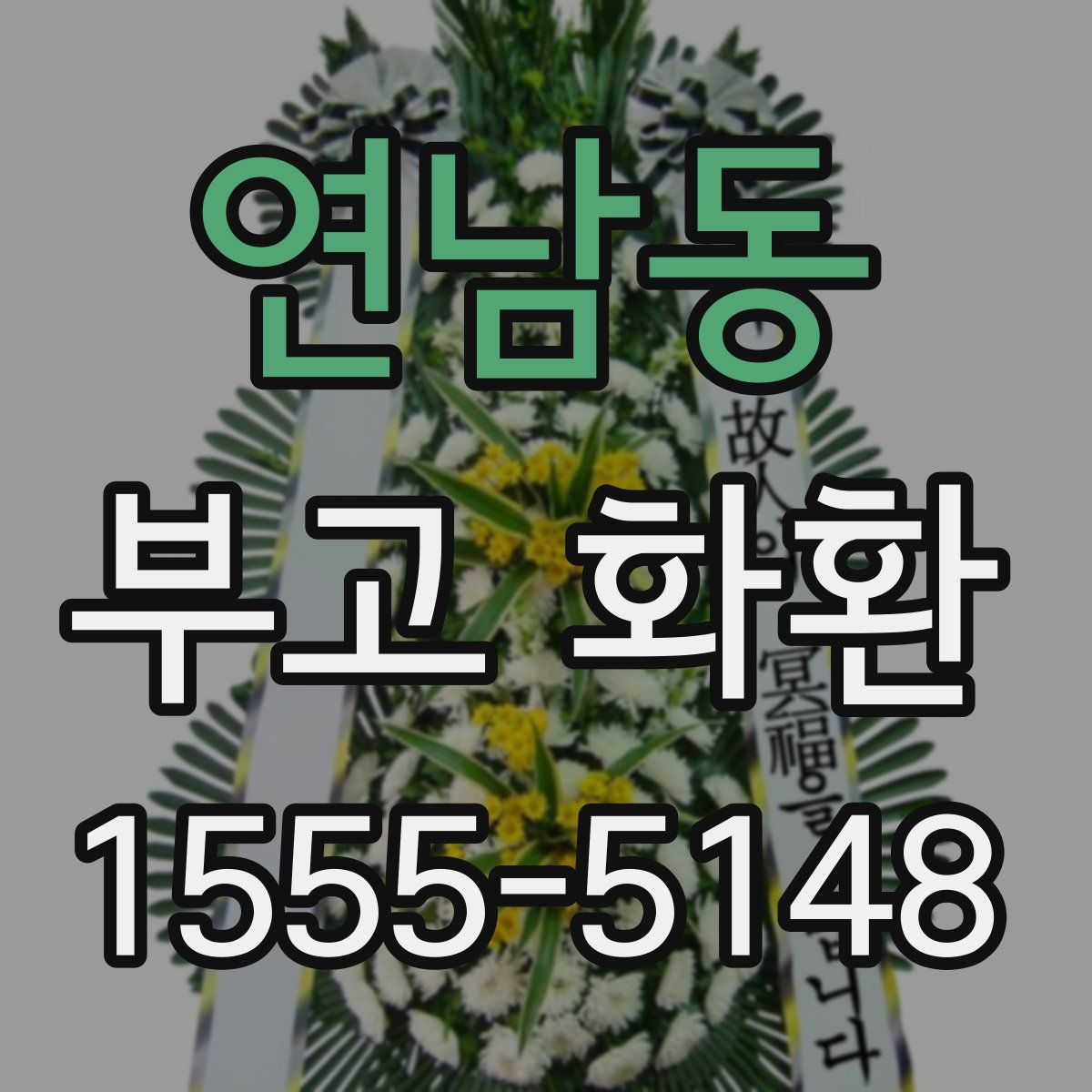 연남동 부고 화환