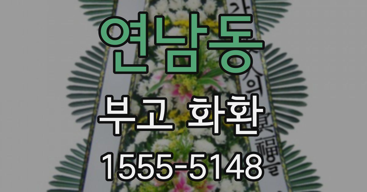 연남동 부고 화환