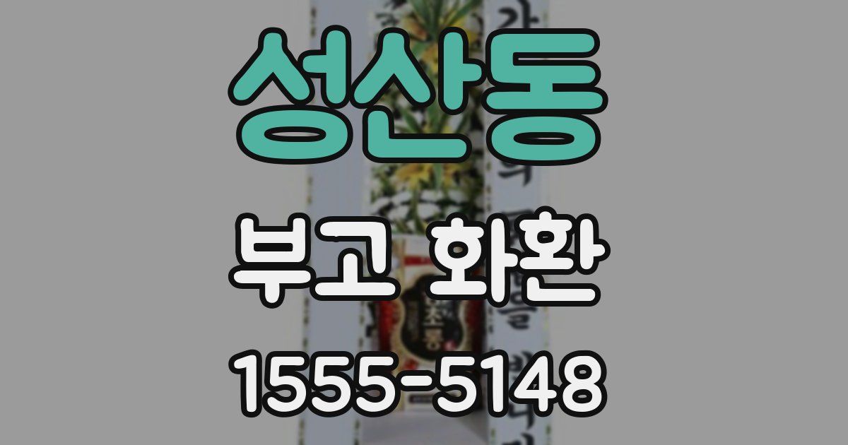 성산동 부고 화환