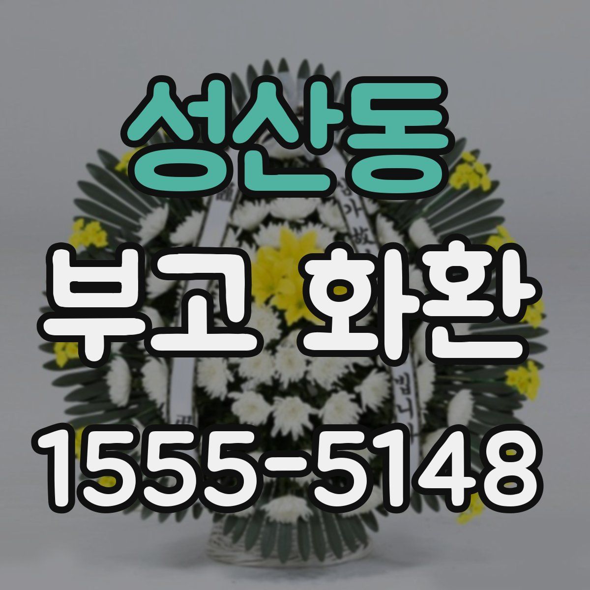 성산동 부고 화환