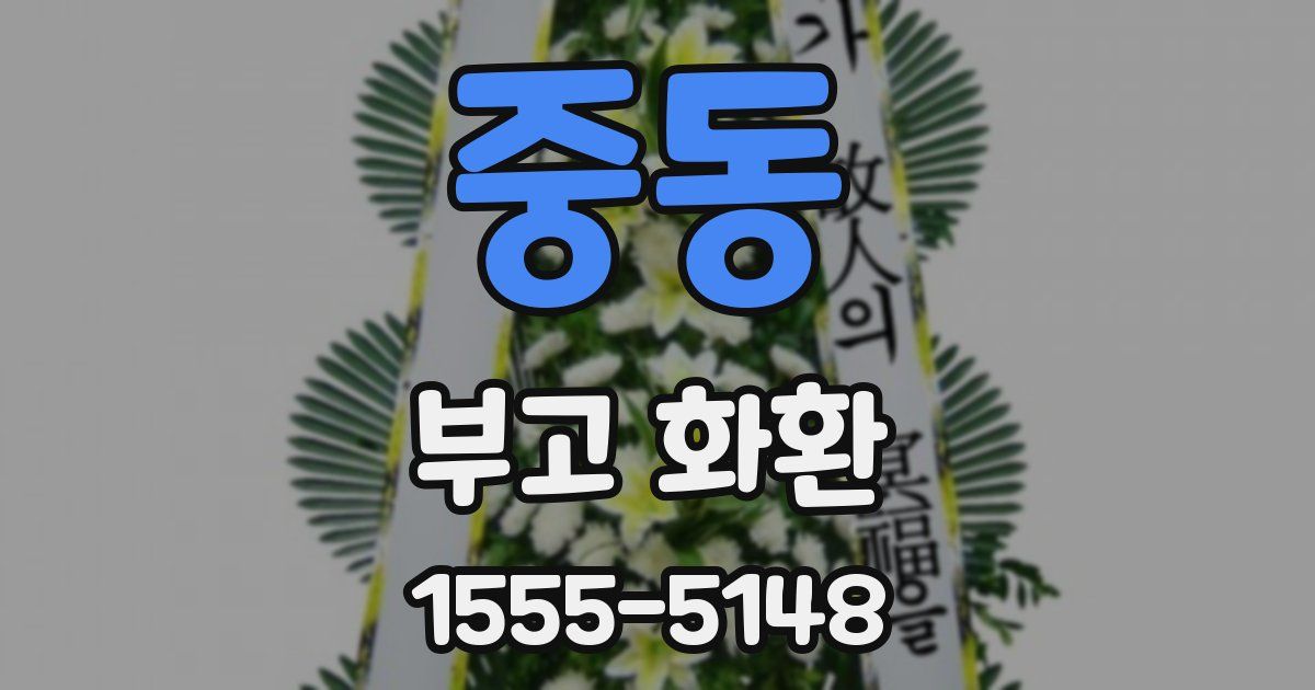 중동 부고 화환