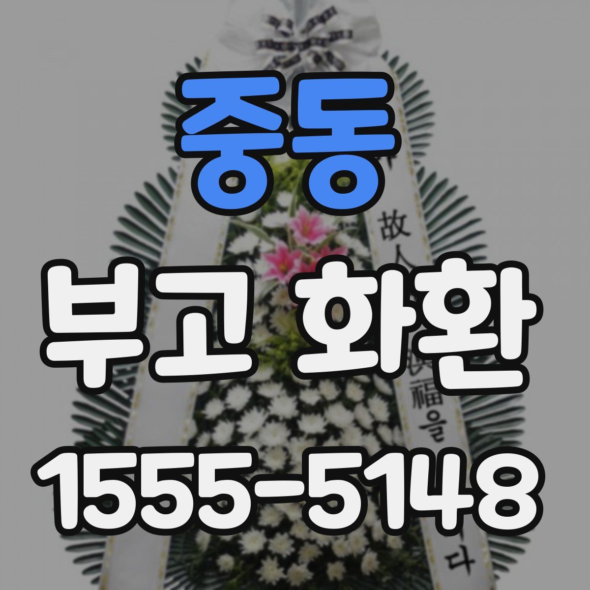 중동 부고 화환