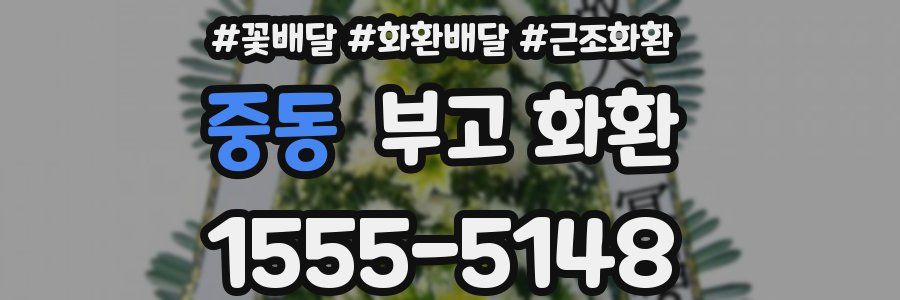 중동 부고 화환