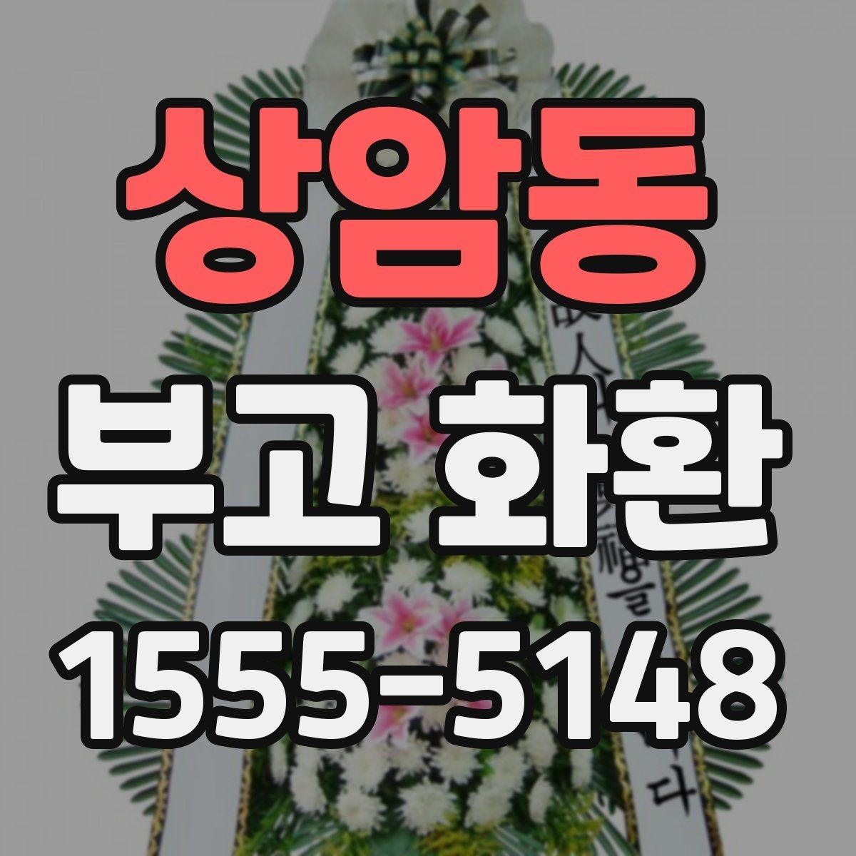 상암동 부고 화환 받는 분 입장에서 고려할 점