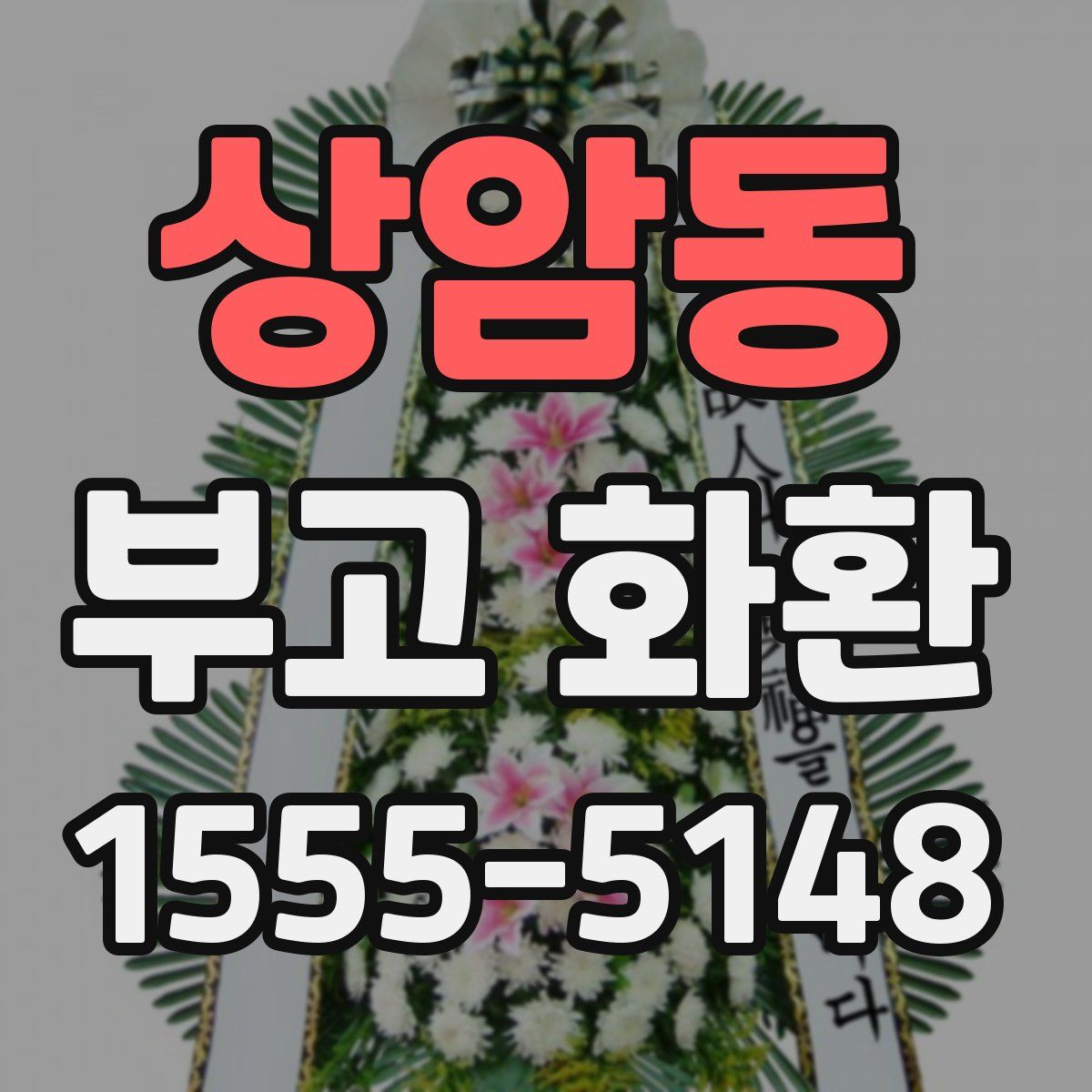 상암동 부고 화환