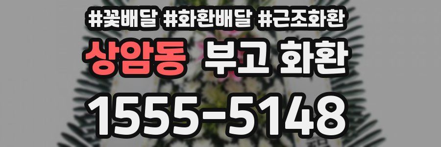 상암동 부고 화환
