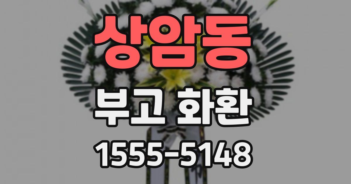 상암동 부고 화환