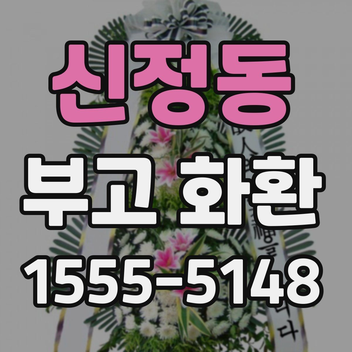 신정동 부고 화환 문구 예절과 작성 요령