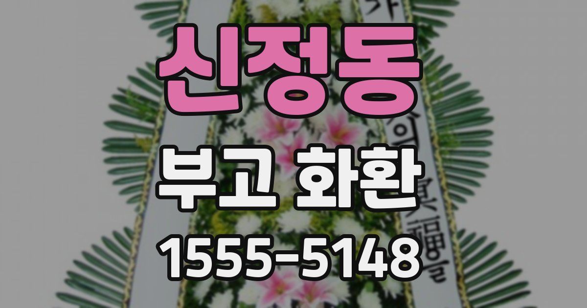 신정동 부고 화환