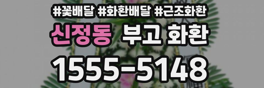 신정동 부고 화환