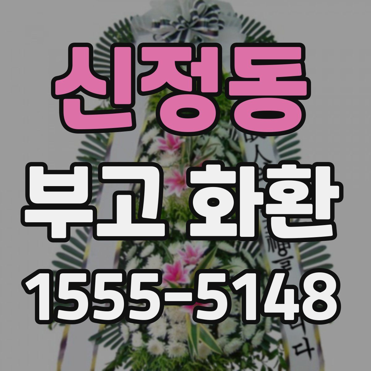 신정동 부고 화환