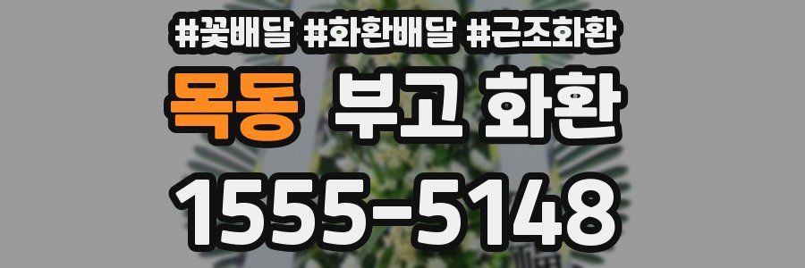 목동 부고 화환