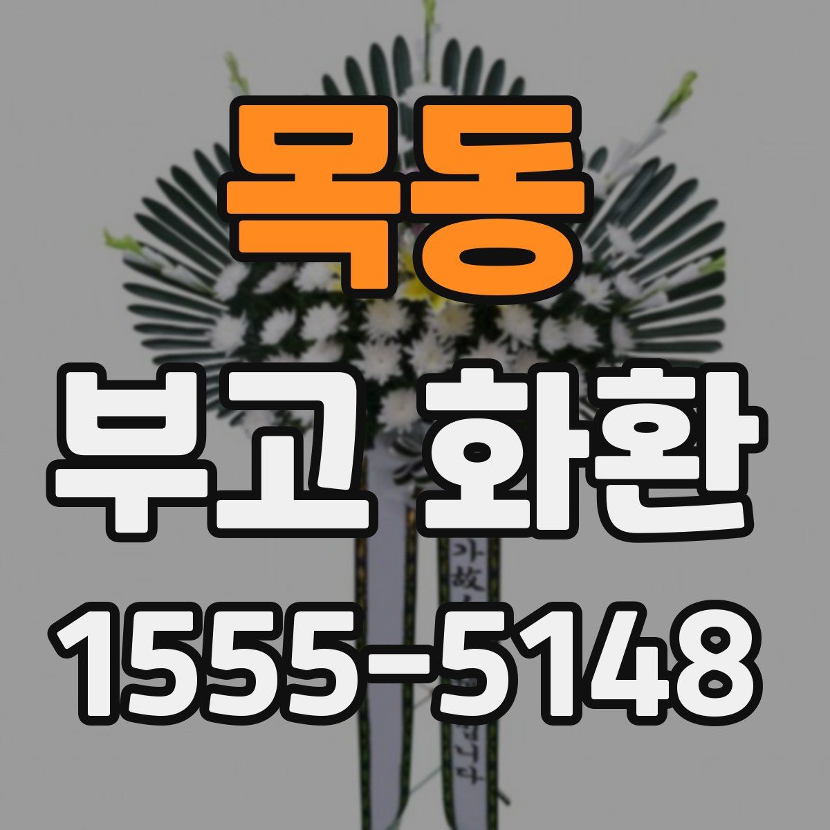 목동 부고 화환