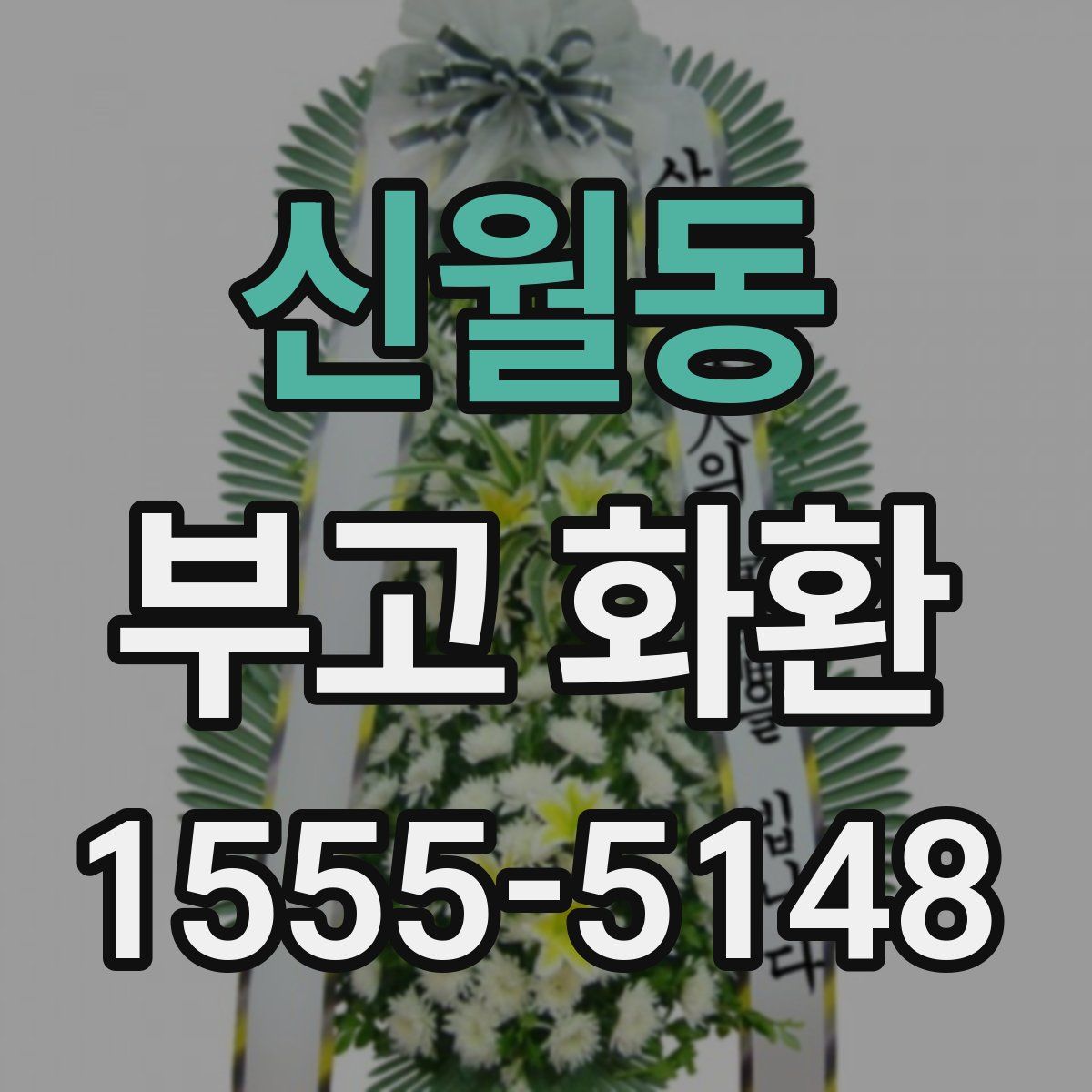 신월동 부고 화환