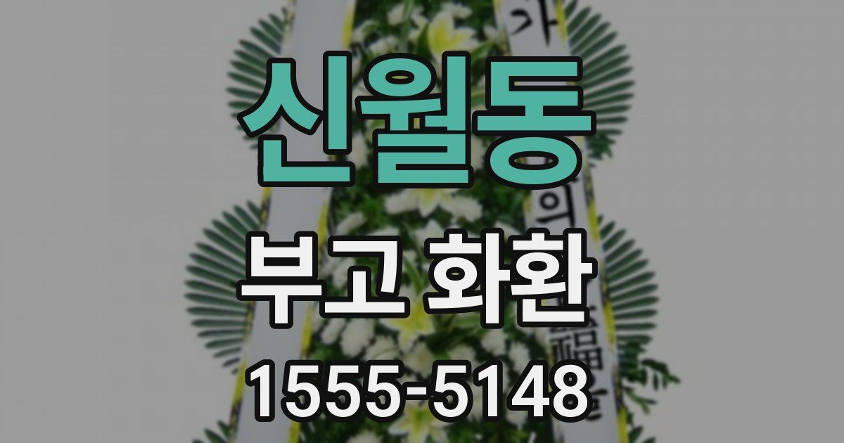 신월동 부고 화환