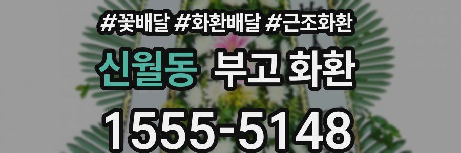 신월동 부고 화환