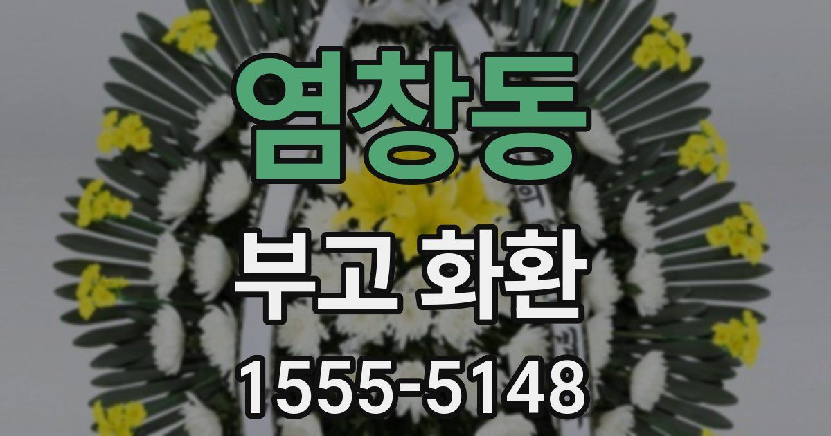 염창동 부고 화환
