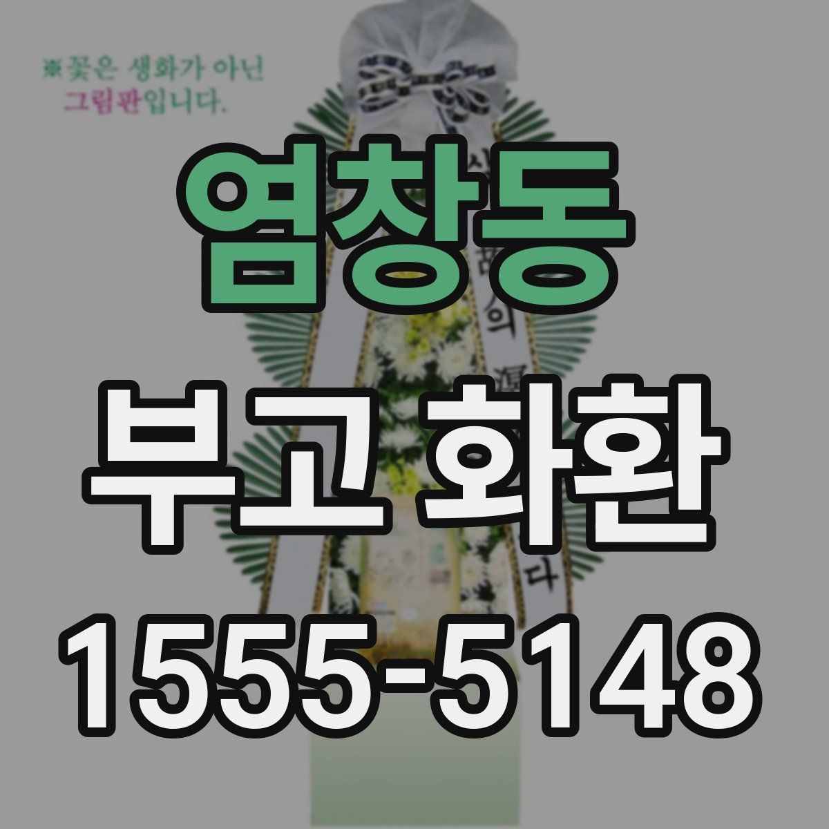 염창동 부고 화환