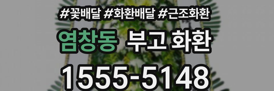 염창동 부고 화환