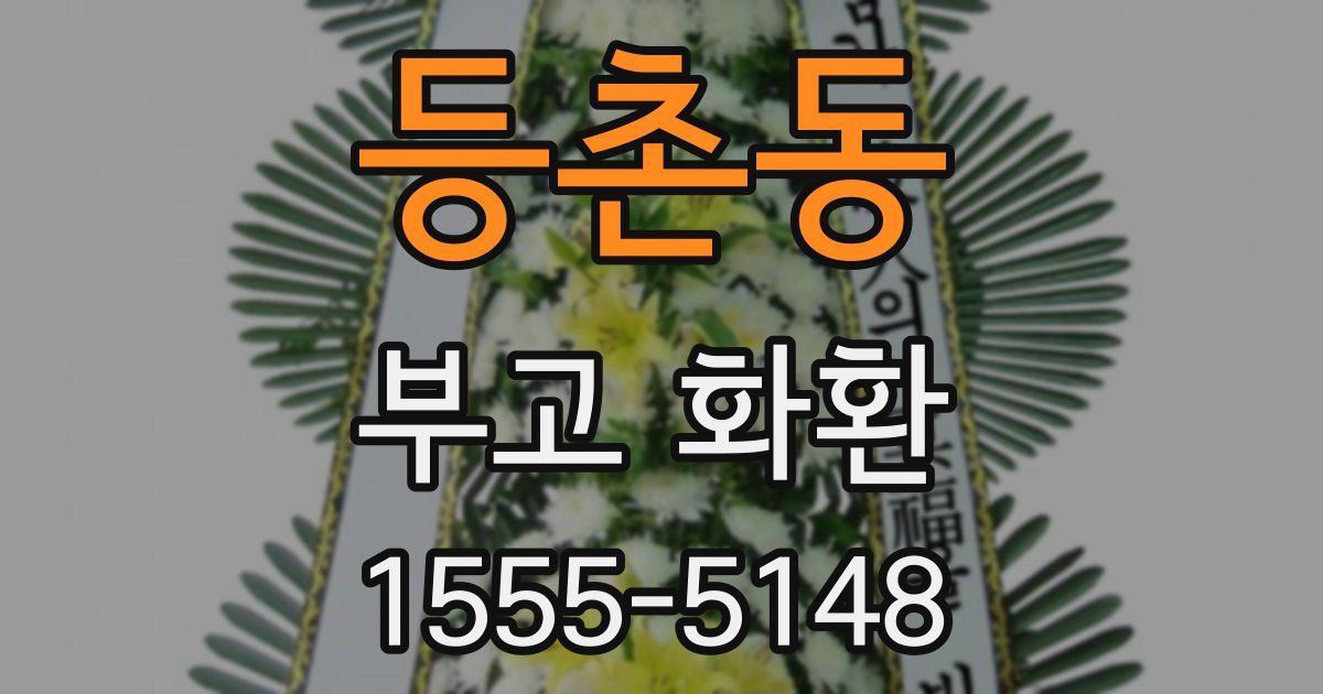 등촌동 부고 화환