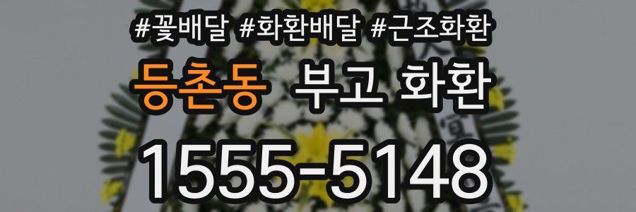 등촌동 부고 화환