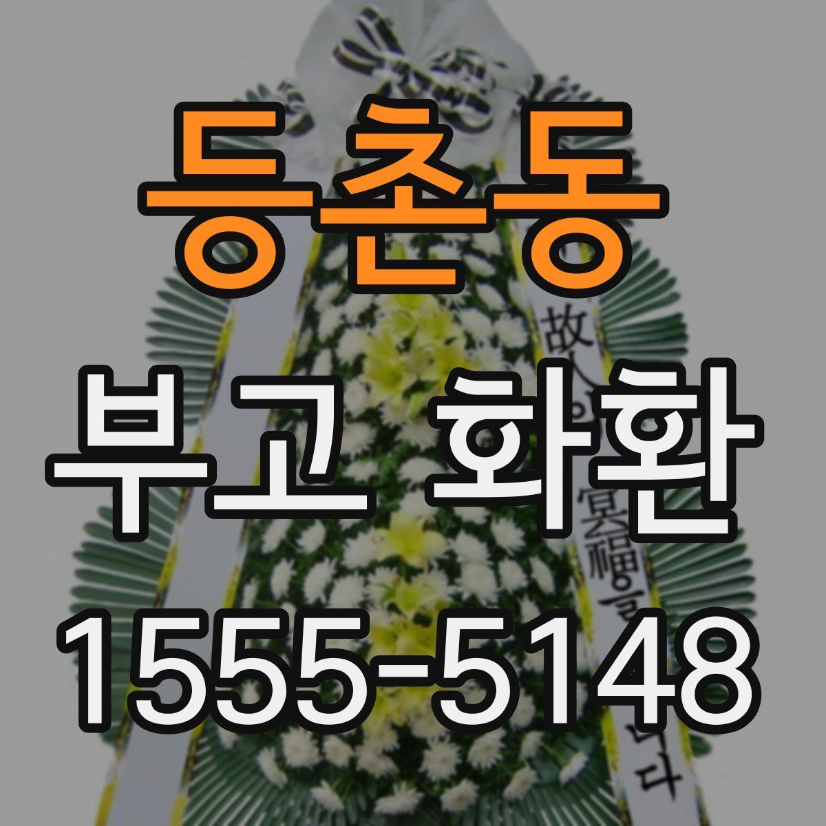 등촌동 부고 화환