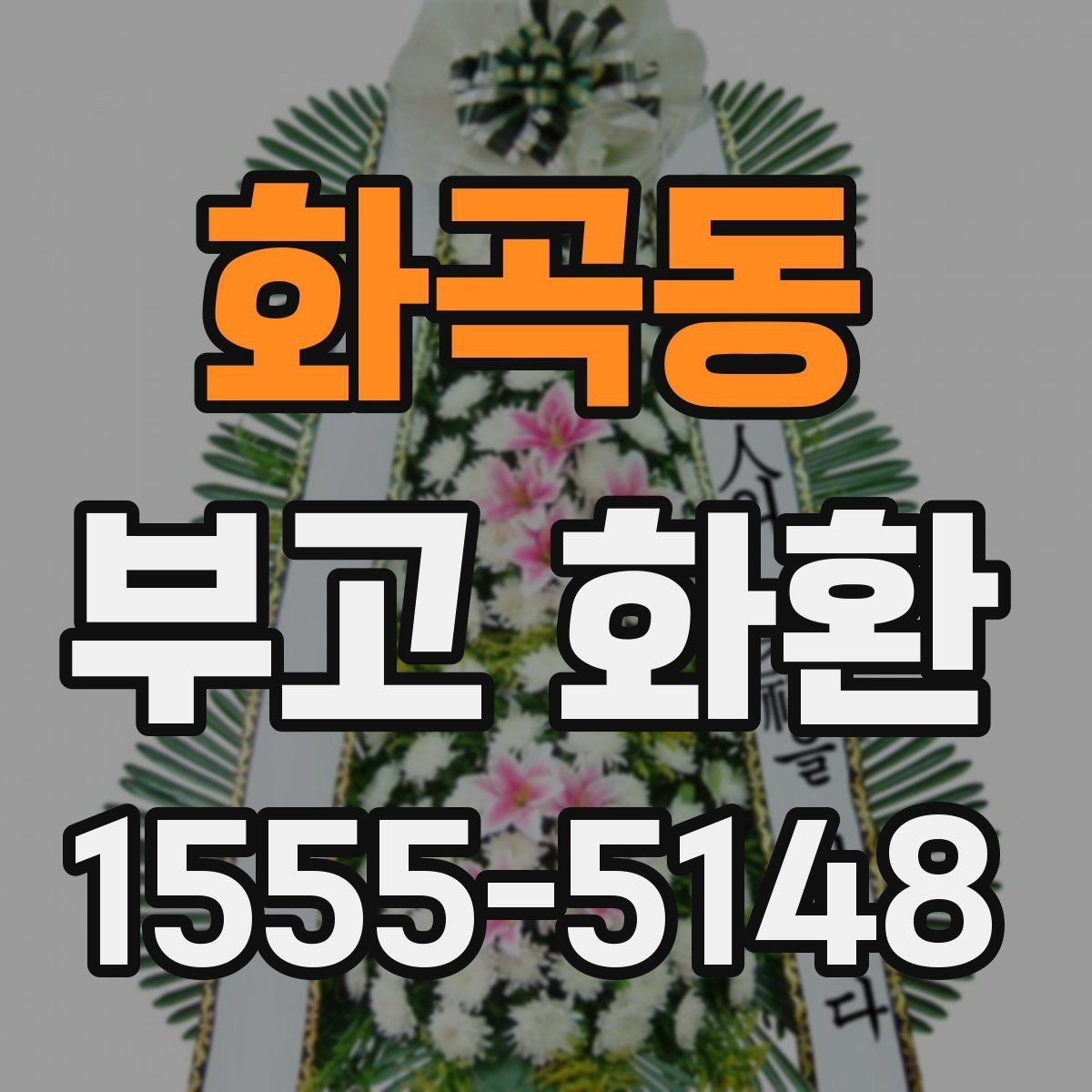화곡동 부고 화환 보내는 시간대와 예의에 대한 이야기