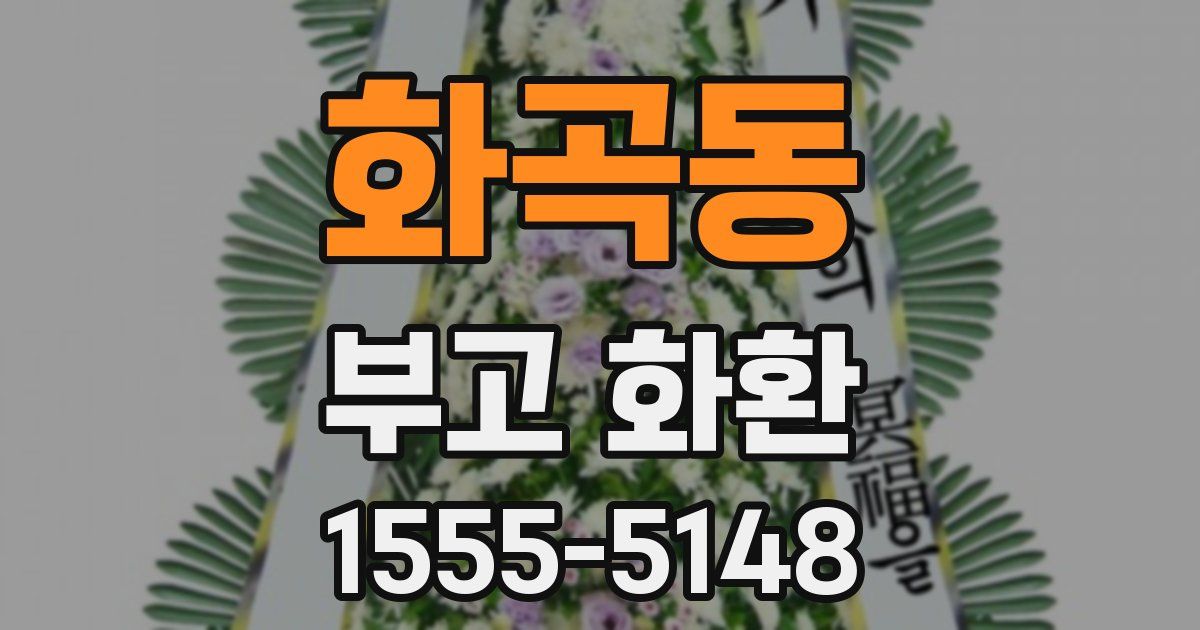 화곡동 부고 화환