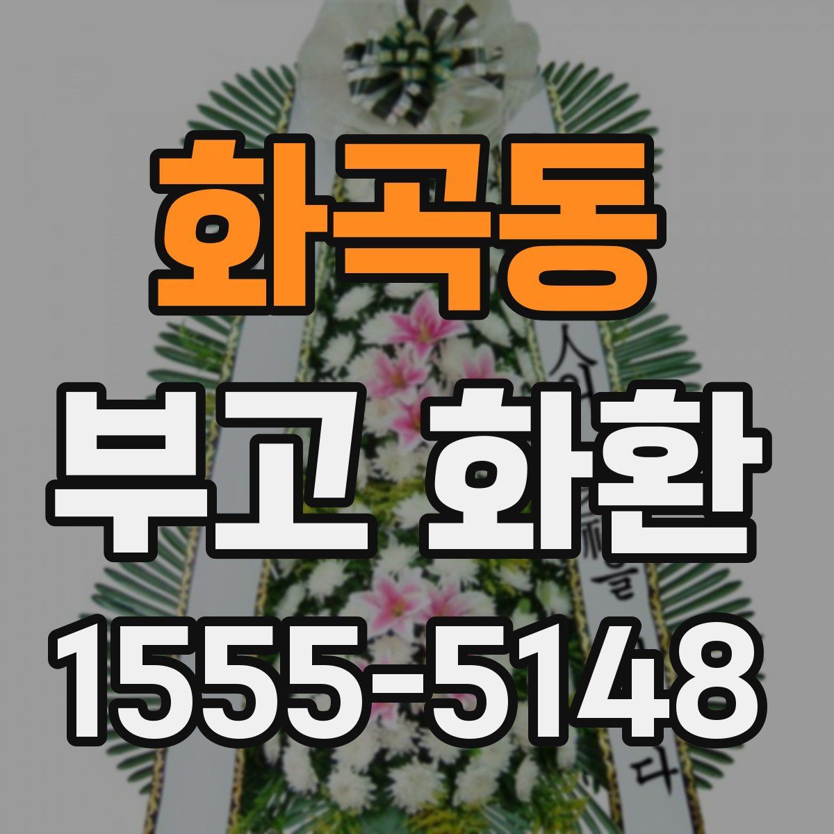 화곡동 부고 화환
